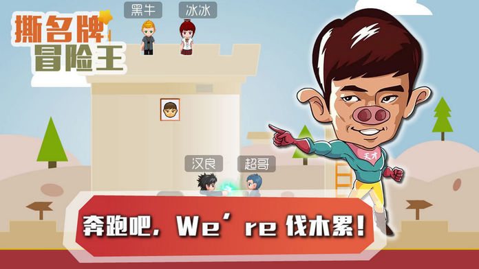 撕名牌冒险王:奔跑之心游戏截图