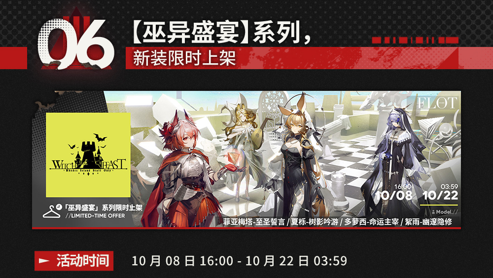 【巫异盛宴】系列，新装限时上架