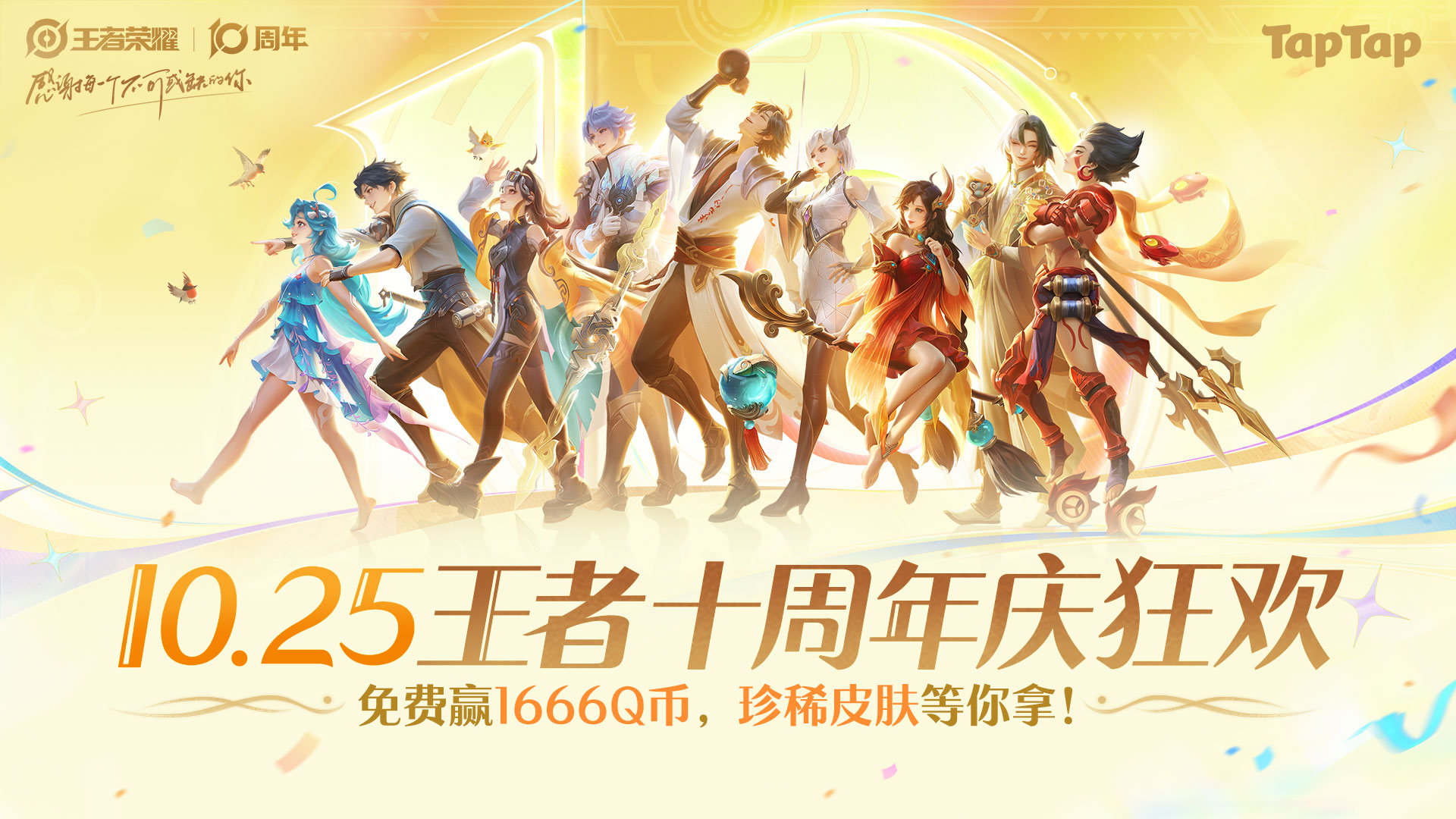 1025王者荣耀十周年庆，登录领十周年豪礼