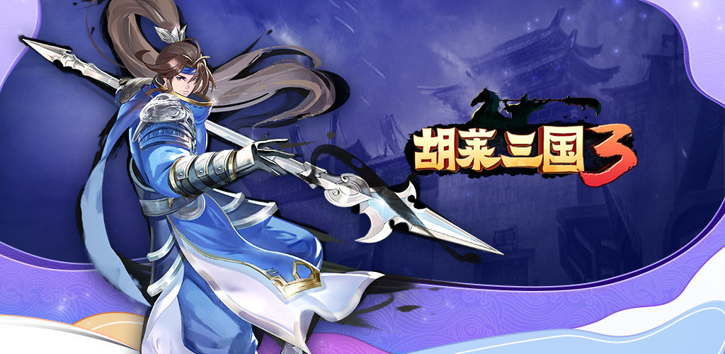 胡莱三国3