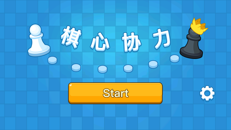 棋心协力游戏截图