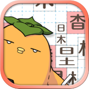 汉字方块icon