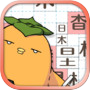 汉字方块icon