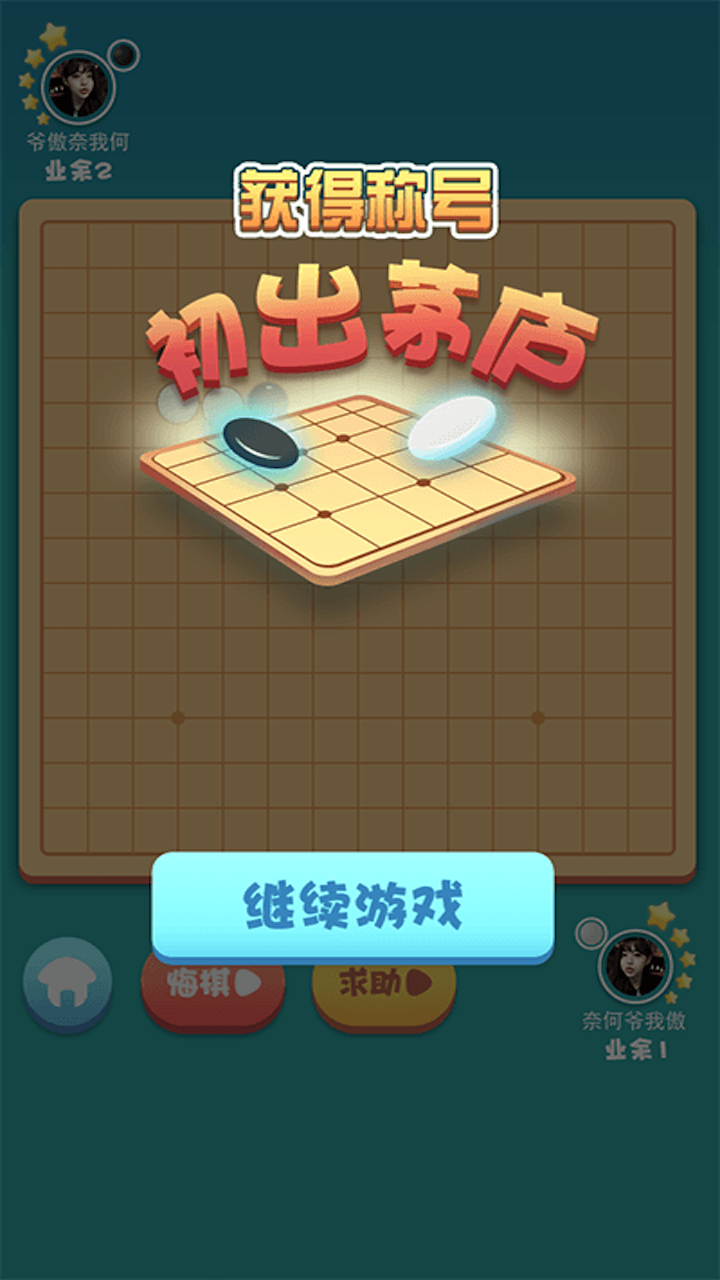 指尖五子棋游戏截图