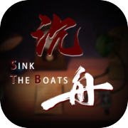 沉舟 Sink the Boats