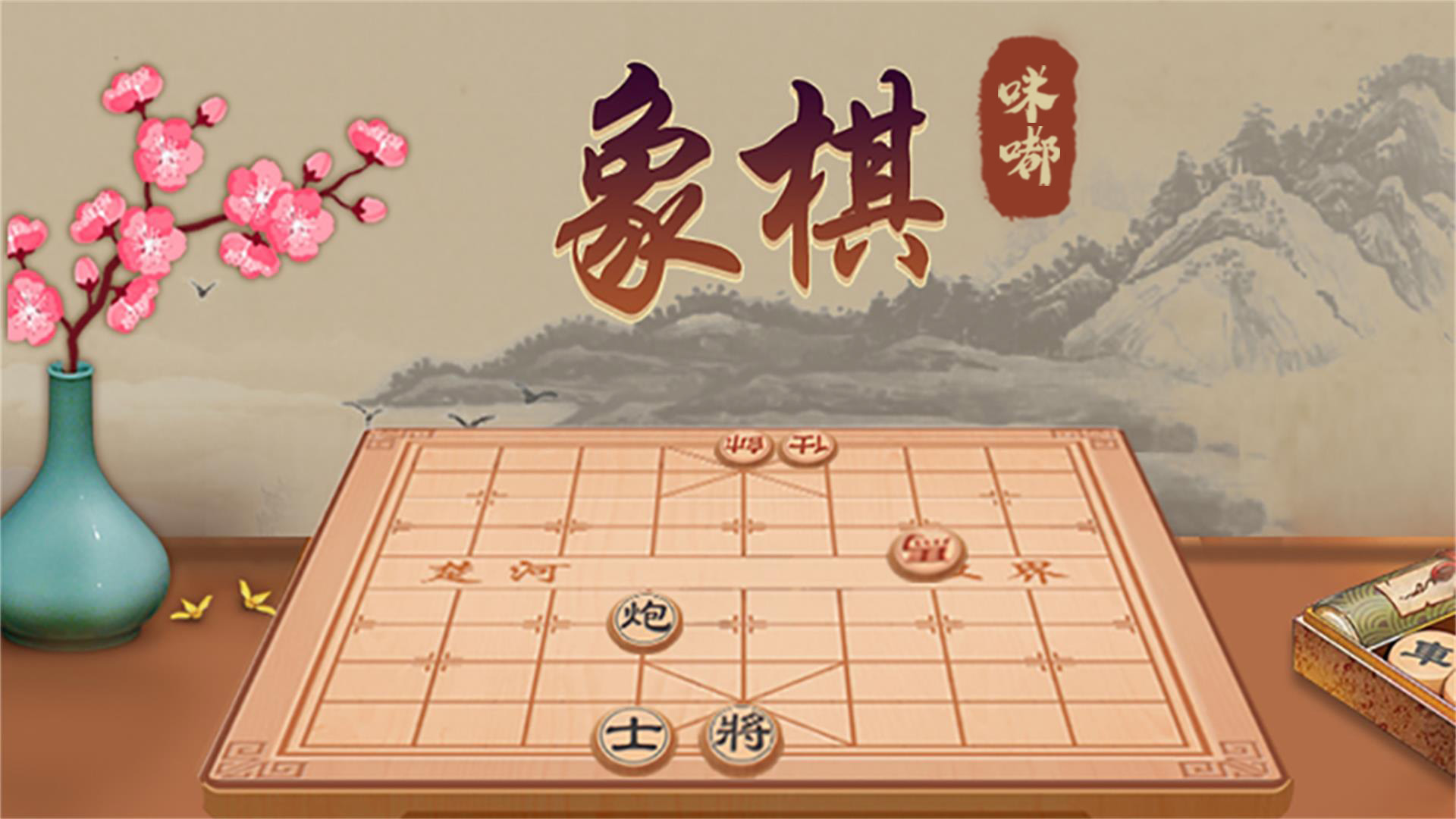 咪嘟象棋游戏截图