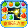 富豪连连看icon