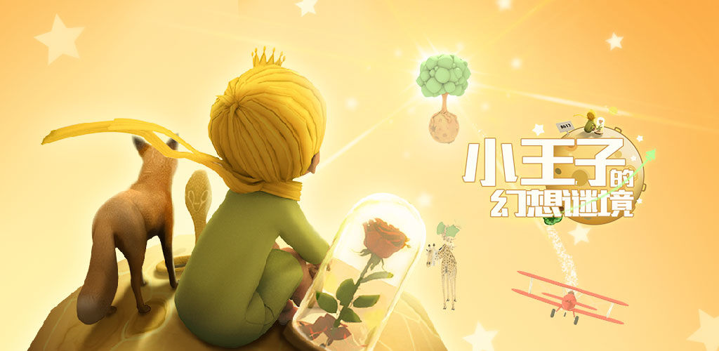 小王子的幻想谜境