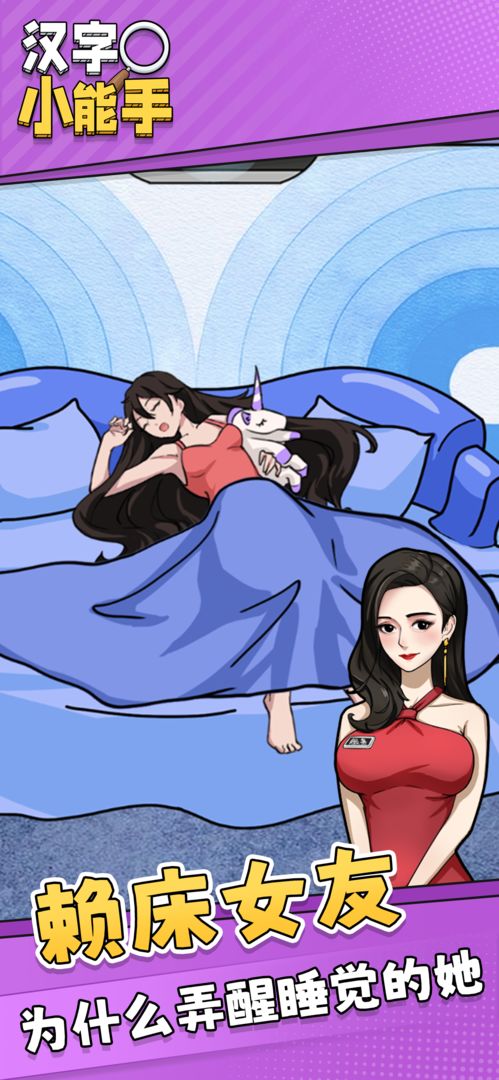 汉字小能手游戏截图