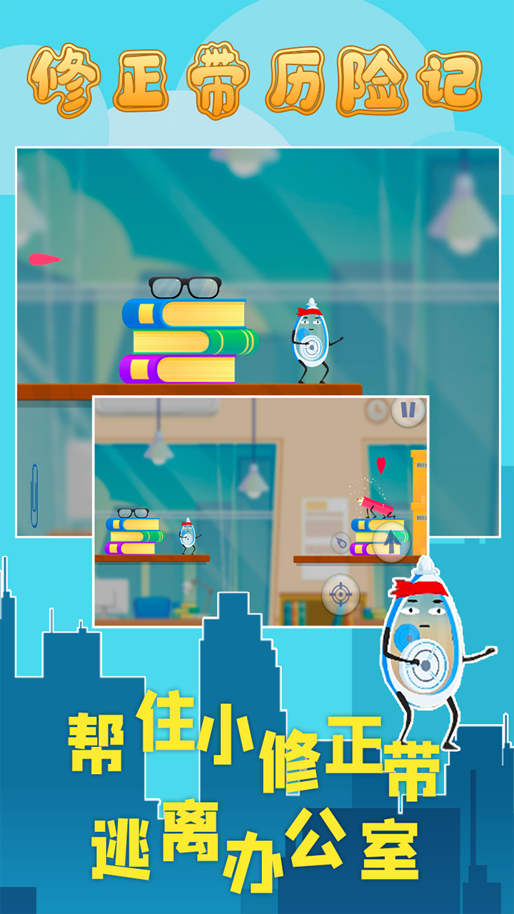 修正带历险记游戏截图