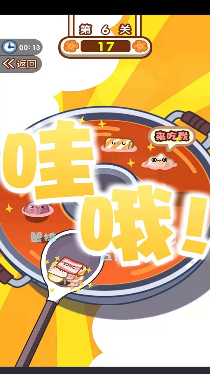 火锅夹夹乐游戏截图