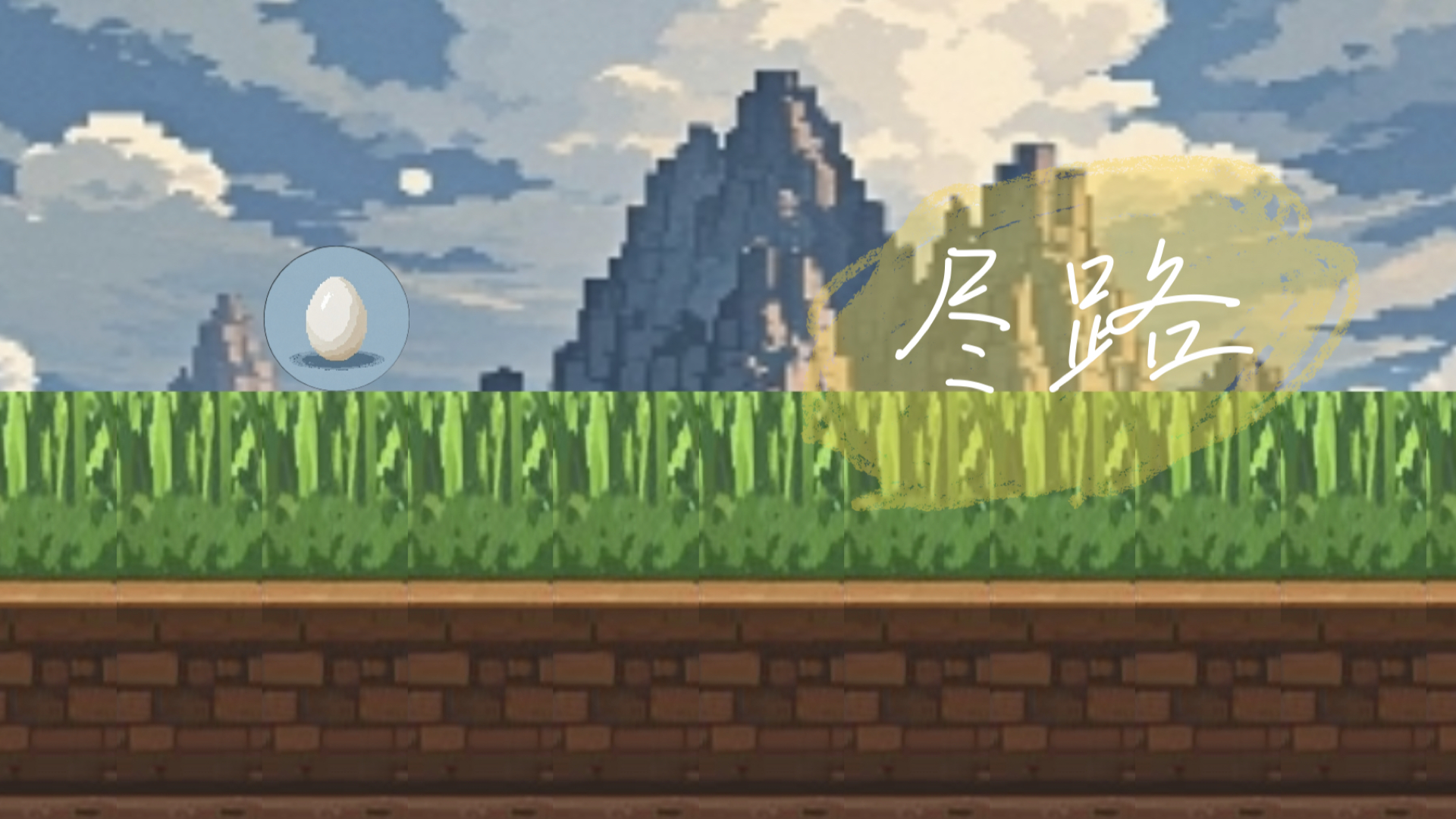 尽路怎么玩，由你来决定！