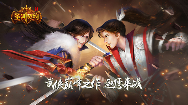 真3D国风MMORPG《圣剑契约》12月5日10点测试荣耀来袭！