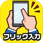 フリック対戦 オンラインicon