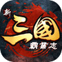 新三国霸业志-国战之王icon