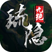 琉隐九绝