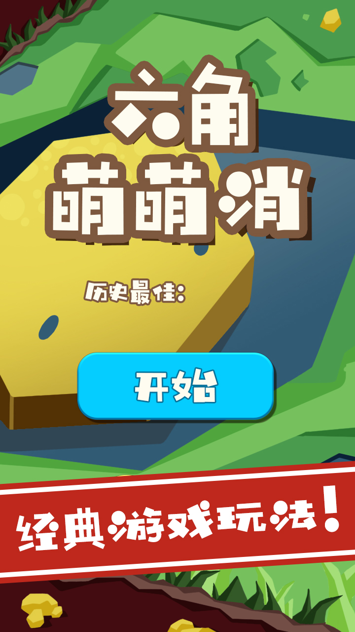 六角萌萌消游戏截图