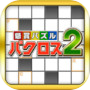 懸賞パズルパクロス２icon