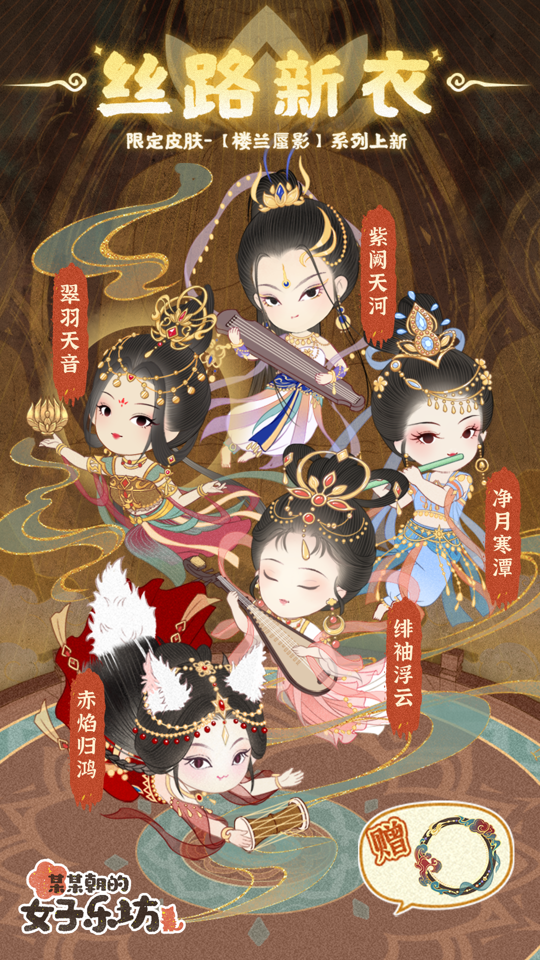 新限定皮肤「楼兰蜃影」系列