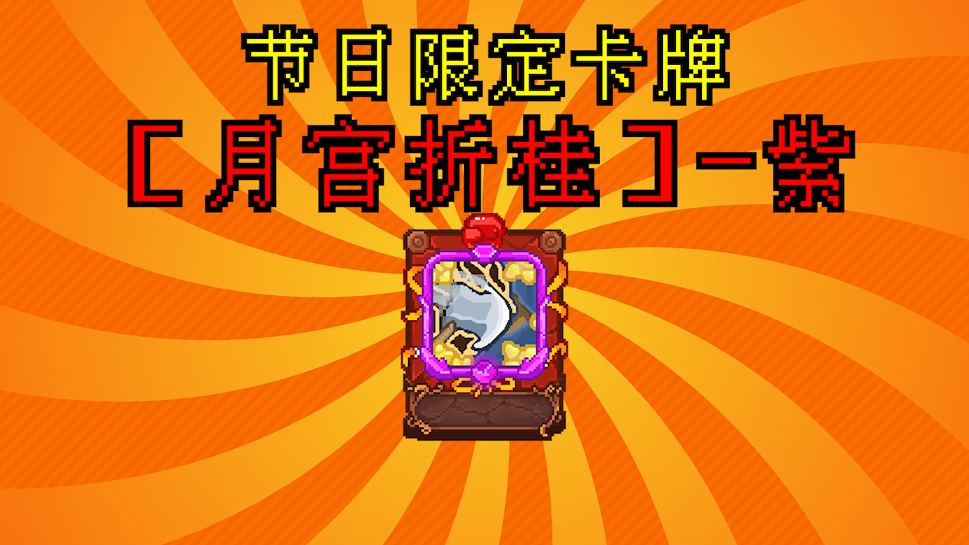 节日限定卡牌