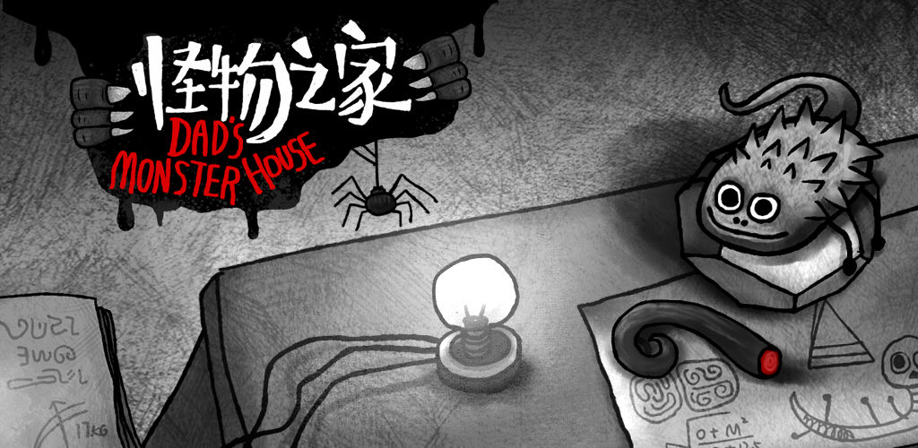 怪物之家