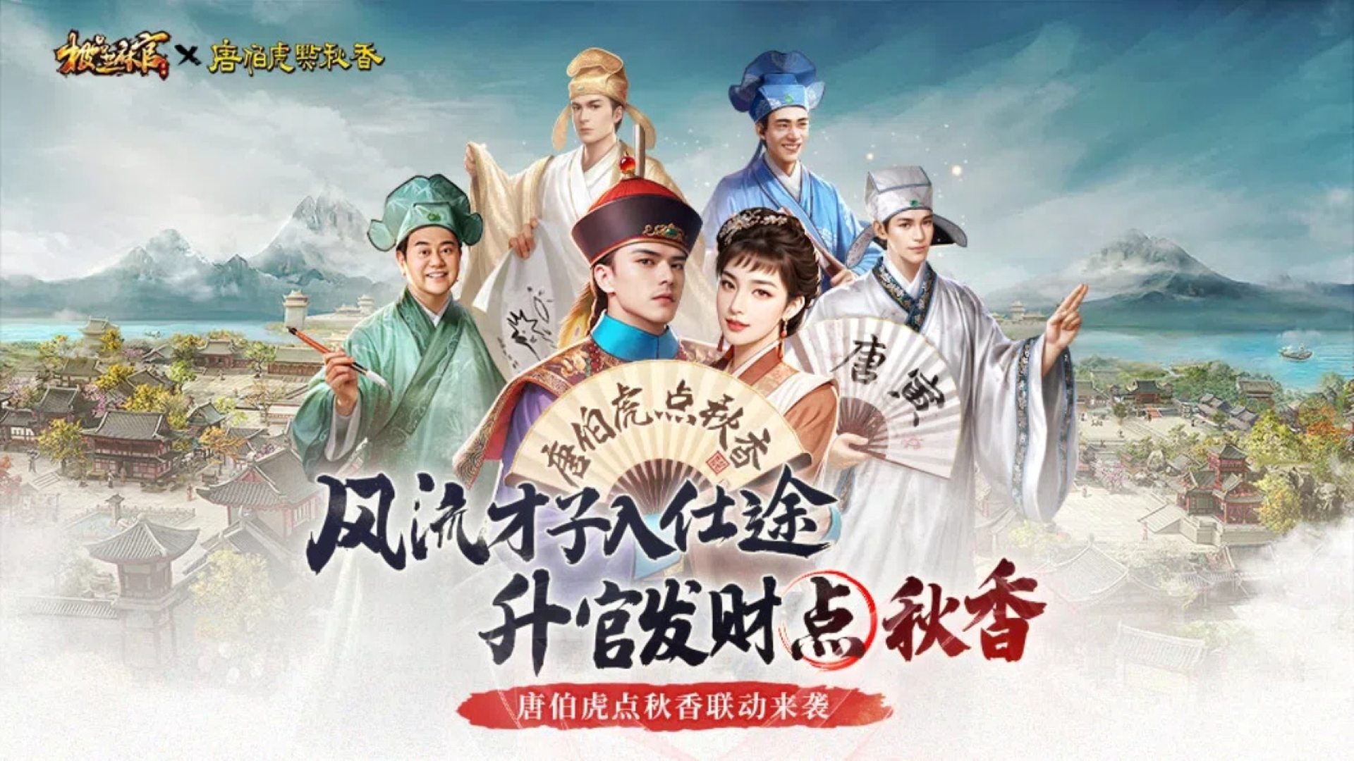 唐伯虎点秋香梦幻联动来袭