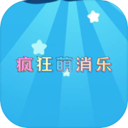 疯狂萌消乐icon