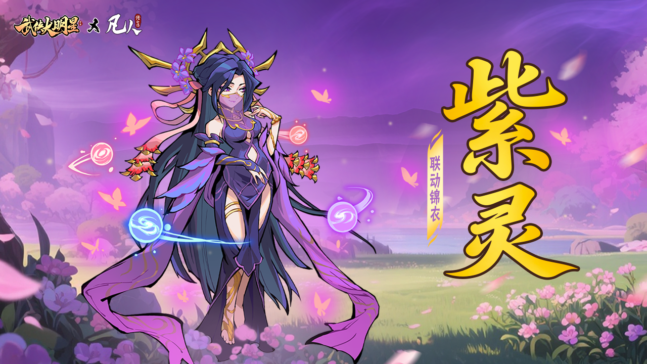 锦绣联动限定锦衣-紫灵