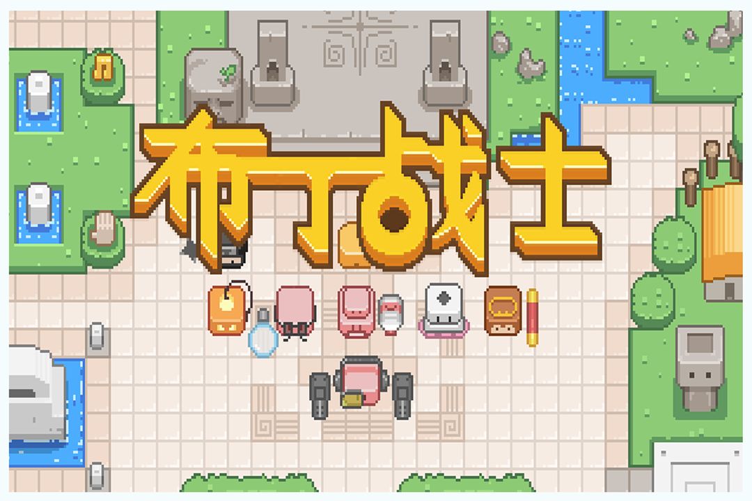 布丁战士游戏截图