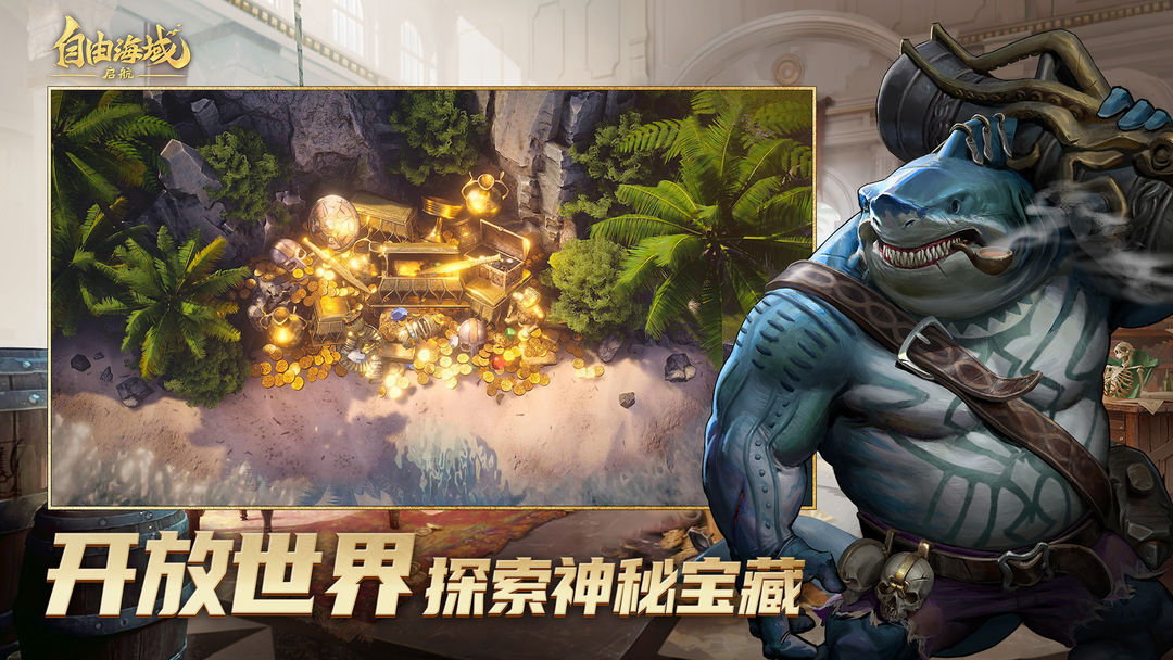 自由海域:启航游戏截图