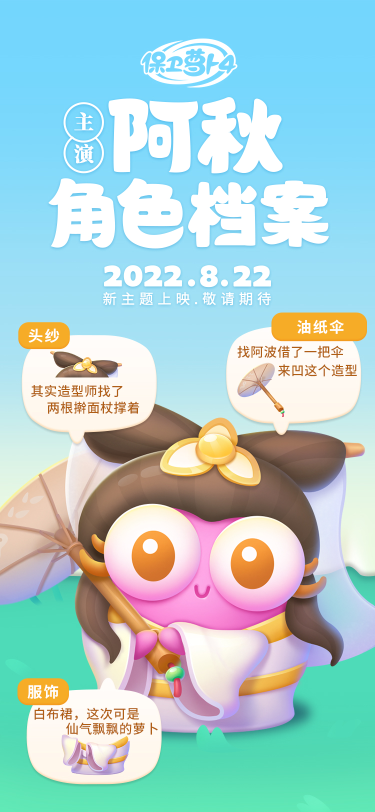 「白萝卜传奇」主题关卡