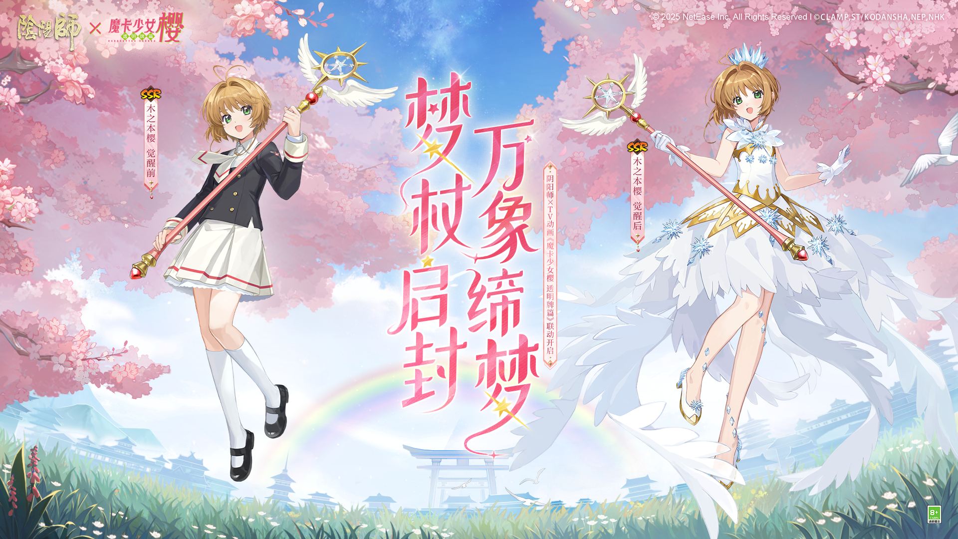全新限定SSR木之本樱降临！