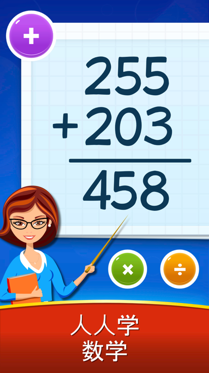 Math Games - Learn + - x ÷游戏截图