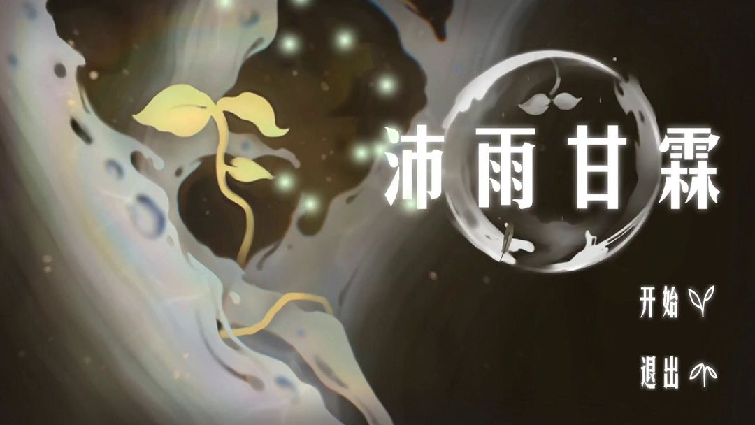 沛雨甘霖游戏截图