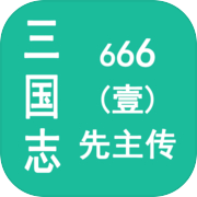 三国志666（壹）先主传