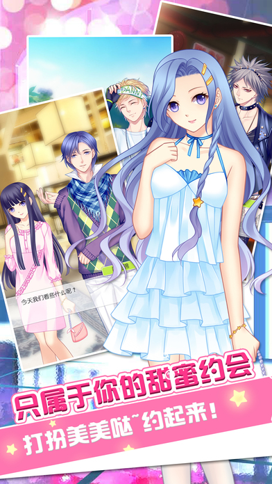 哈尼哈尼 - 萝莉化妆换装约会,献给亲爱的闺蜜游戏截图