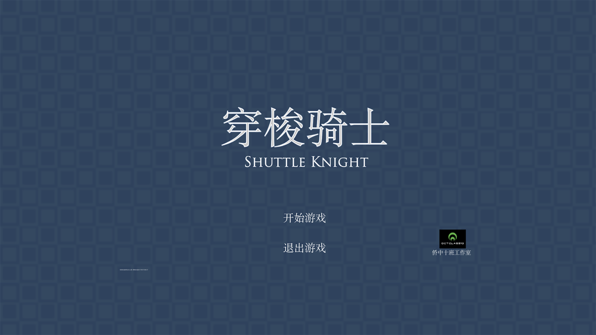 穿梭骑士游戏截图