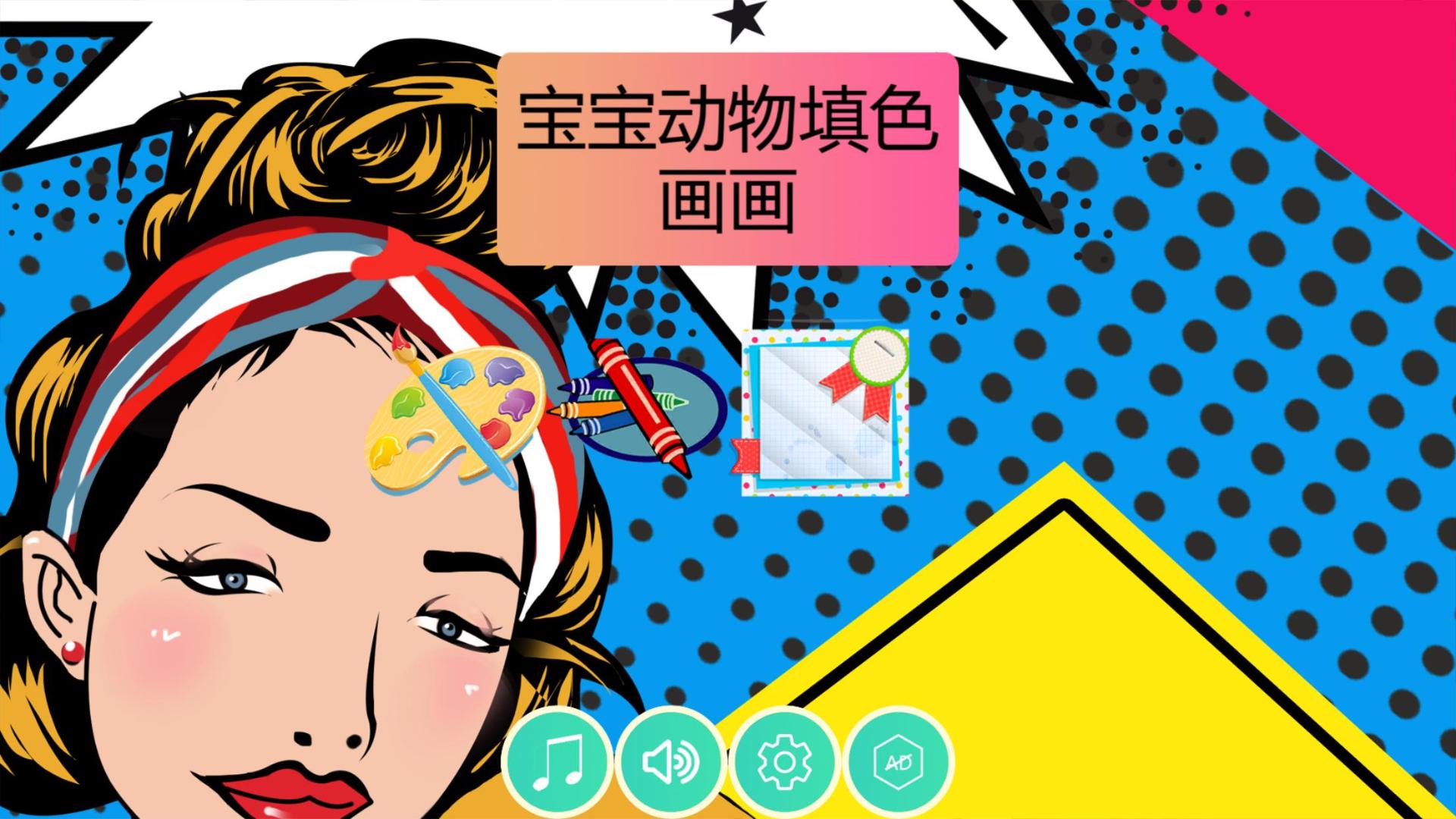 漫画涂涂乐hd 安卓下载 Taptap 发现好游戏