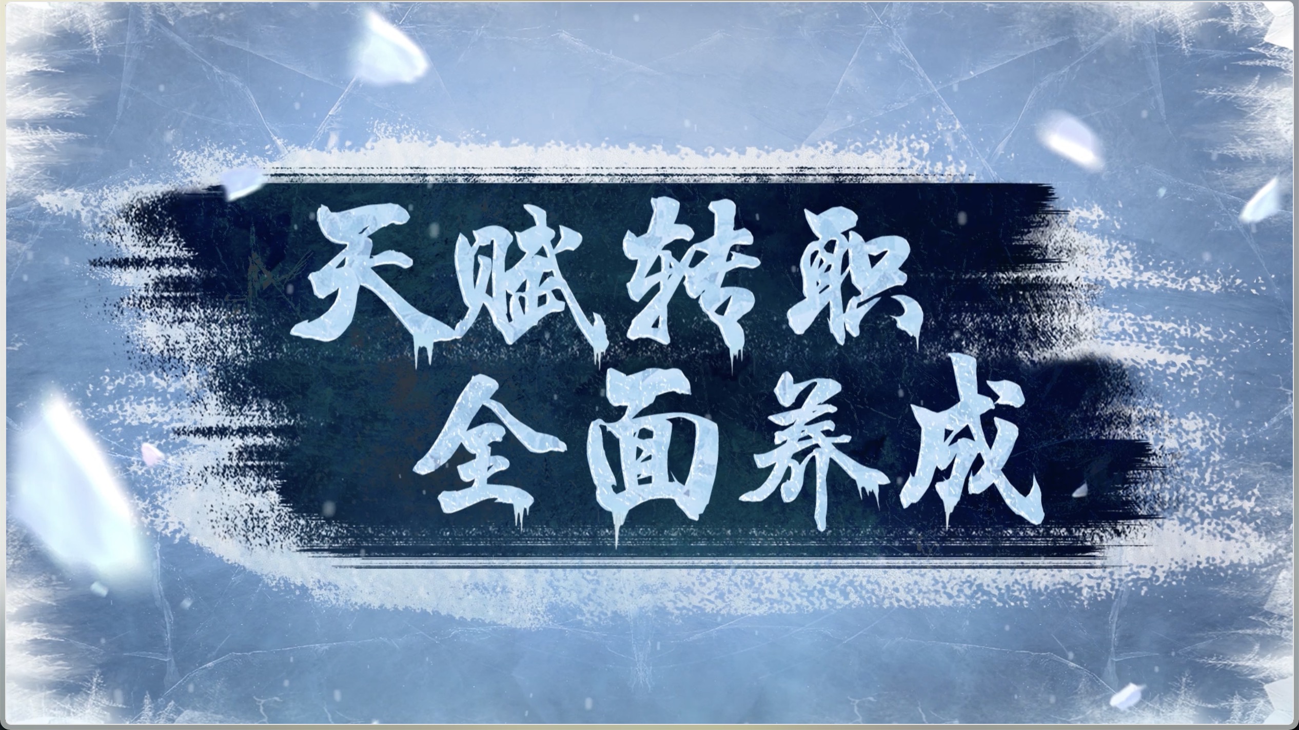 天赋转职，全面养成
