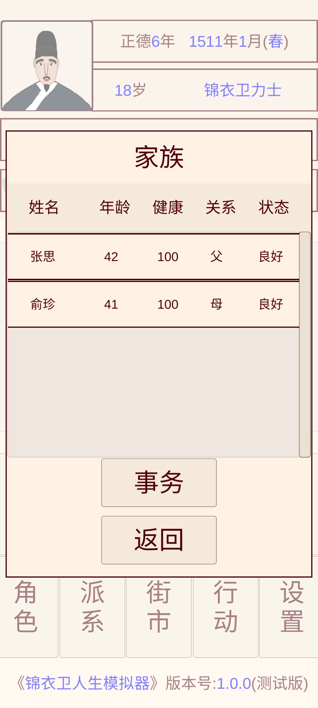 锦衣卫人生模拟器游戏截图