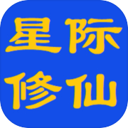 星际修仙icon