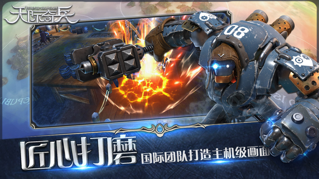 天际奇兵游戏截图