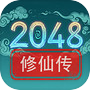 2048修仙传icon