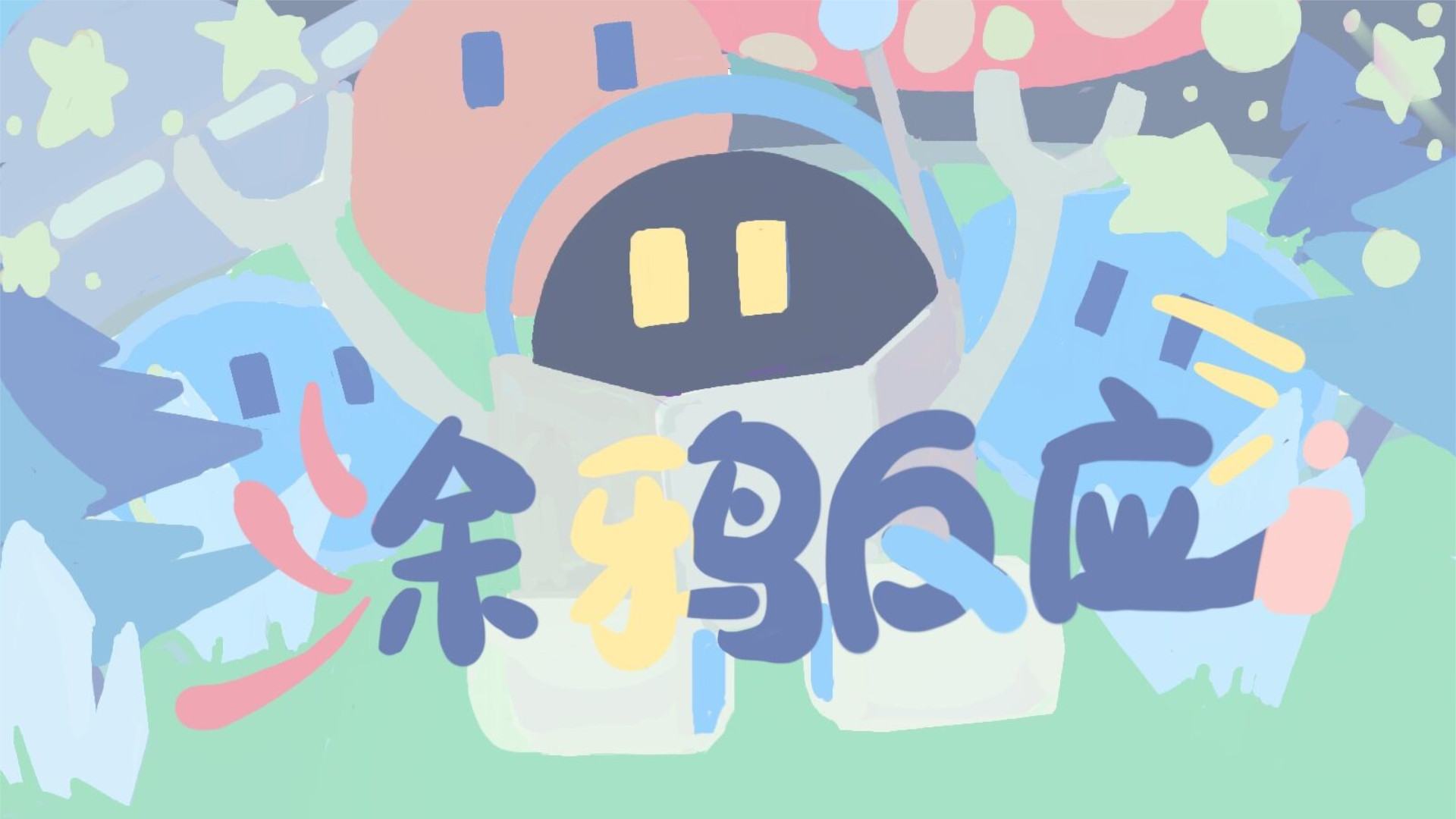 涂鸦反应游戏截图