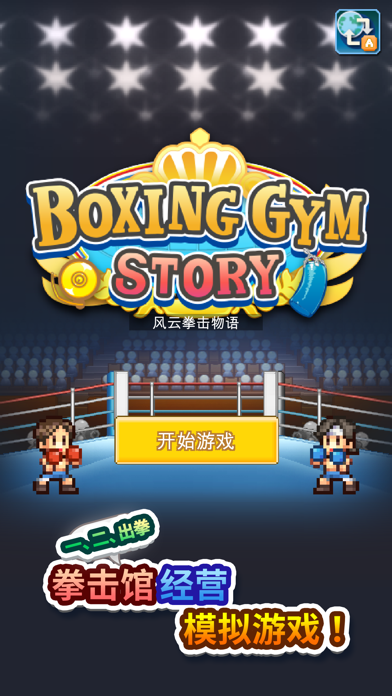 风云拳击物语游戏截图