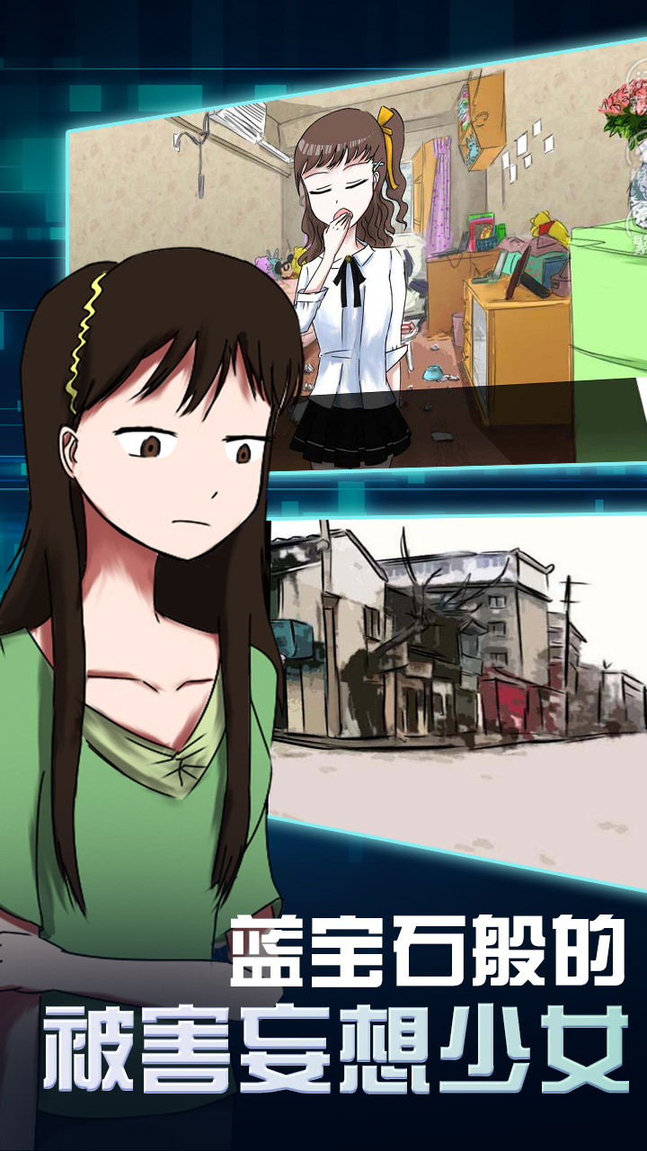 蓝宝石般的被害妄想少女游戏截图