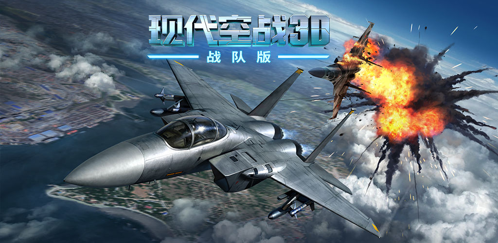 现代空战3D