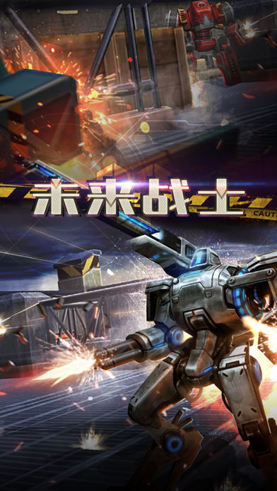 未来战士:坦克大战 - 预约下载 | taptap 发现好游戏