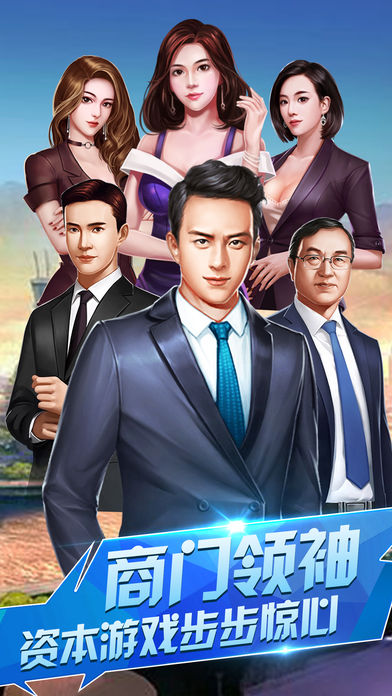 创业合伙人-原创模拟经营手游游戏截图