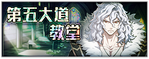 协力讨伐新赛季【第五大道教堂】